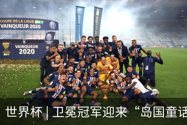 世界杯 | 卫冕冠军迎来“岛国童话”，媒体和球迷这样热议