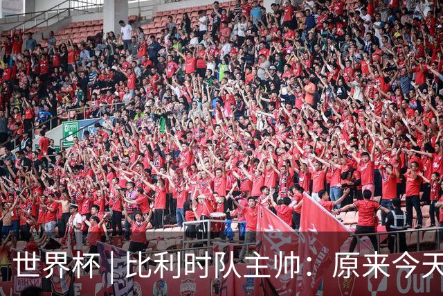 世界杯 | 比利时队主帅：原来今天是国际足联的愚人节