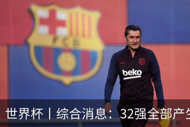 世界杯丨综合消息：32强全部产生 伊朗、韩国出局