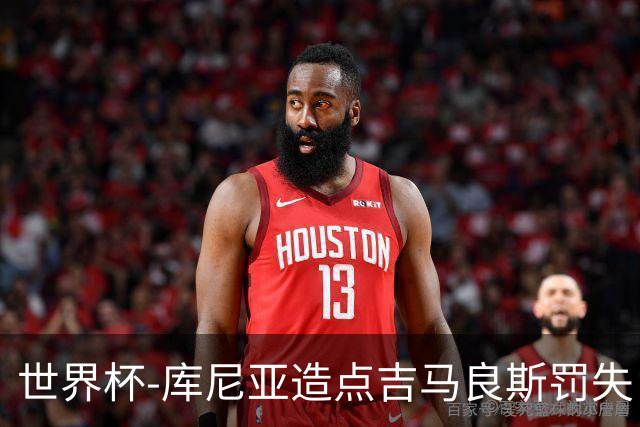 世界杯-库尼亚造点吉马良斯罚失 巴西半场暂0-0挪威