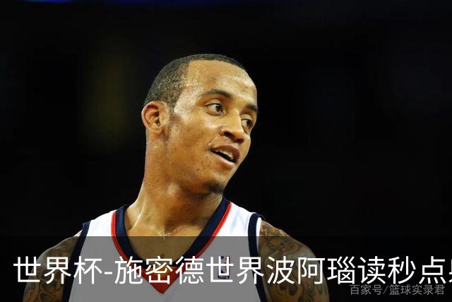 世界杯-施密德世界波阿瑙读秒点射破门 奥地利3-1约旦