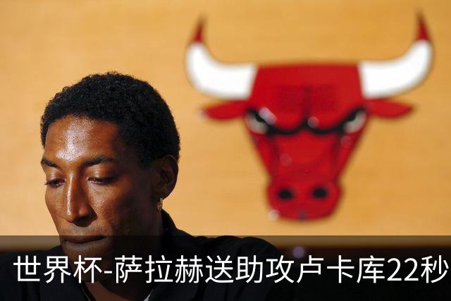 世界杯-萨拉赫送助攻卢卡库22秒造乌龙 比利时1-1埃及