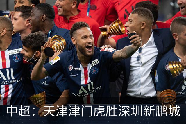 中超：天津津门虎胜深圳新鹏城