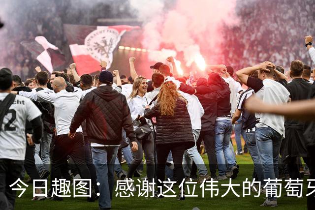今日趣图：感谢这位伟大的葡萄牙7号！让我们免于加时赛之苦