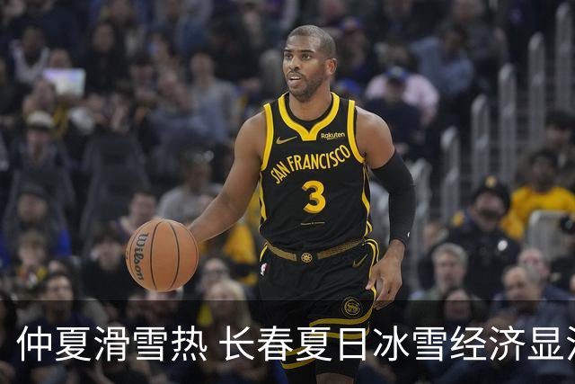 仲夏滑雪热 长春夏日冰雪经济显活力