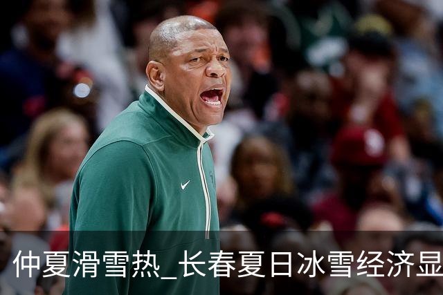 仲夏滑雪热 长春夏日冰雪经济显活力