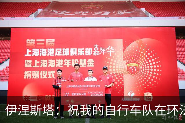 伊涅斯塔：祝我的自行车队在环法赛好运 看好西班牙夺世界杯冠军