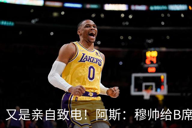 又是亲自致电！阿斯：穆帅给B席打电话后，球员下定决心加盟皇马