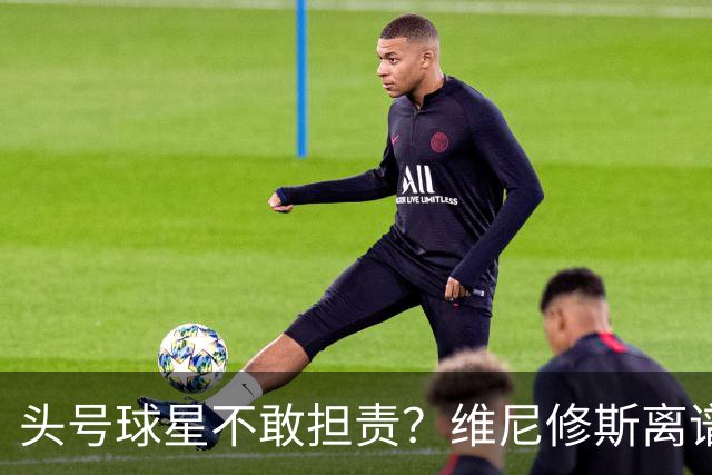 头号球星不敢担责？维尼修斯离谱让点 巴西难逃点球魔咒