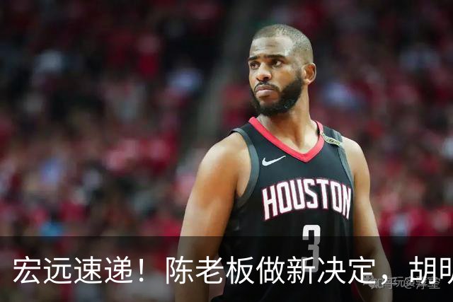 宏远速递！陈老板做新决定，胡明轩深夜发声，广东两小将入选U17国青