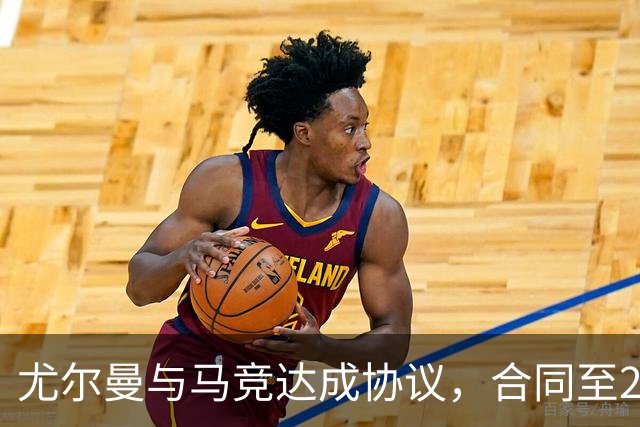 尤尔曼与马竞达成协议，合同至2031年：这名新星的未来将如何影响西甲格局？