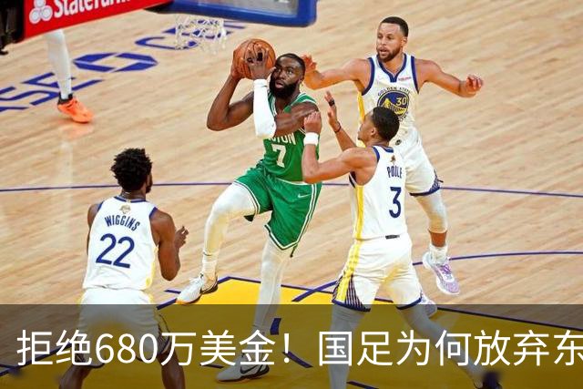 拒绝680万美金！国足为何放弃东盟杯？9月“硬钢”4支强队，邵佳一这次要来真的