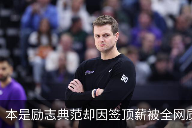 本是励志典范却因签顶薪被全网质疑 里夫斯真会成垃圾合同代表？