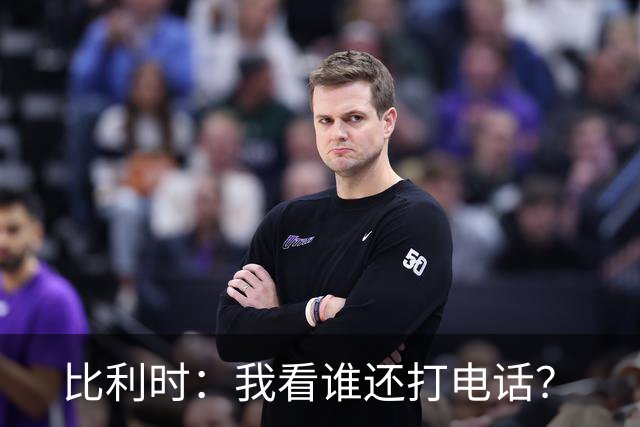 比利时：我看谁还打电话？