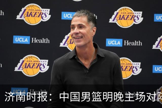 济南时报：中国男篮明晚主场对阵日本 要想赢球必须发挥内线优势