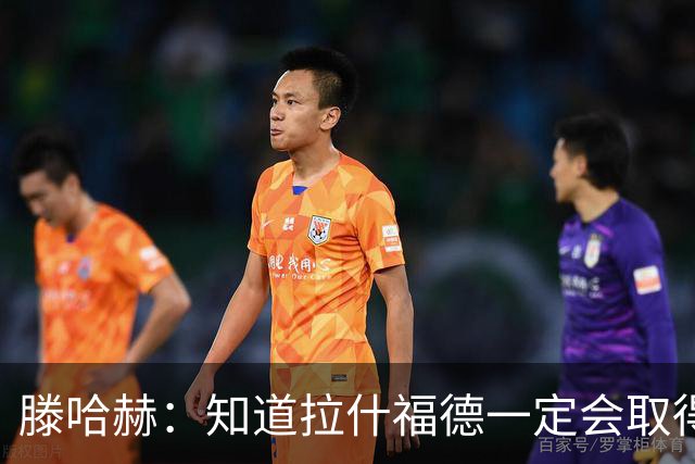 滕哈赫：知道拉什福德一定会取得进球