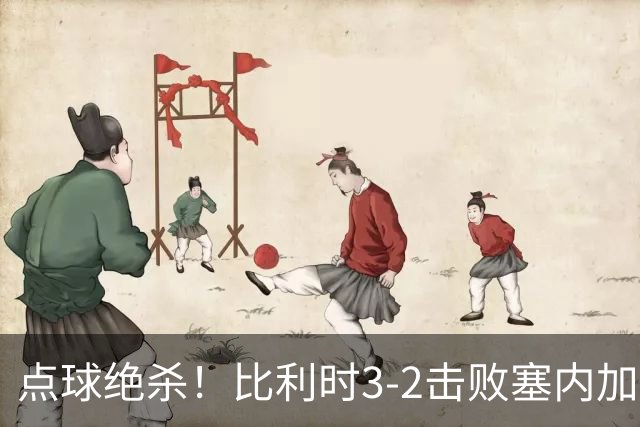 点球绝杀！比利时3-2击败塞内加尔晋级16强