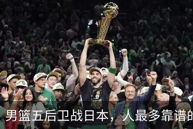 男篮五后卫战日本，人最多靠谱的不多。赵继伟有隐患，庞峥麟最幸运
