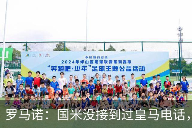 罗马诺：国米没接到过皇马电话，如果皇马想要巴斯托尼早该联系了