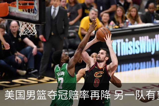 美国男篮夺冠赔率再降 另一队有望创百年纪录