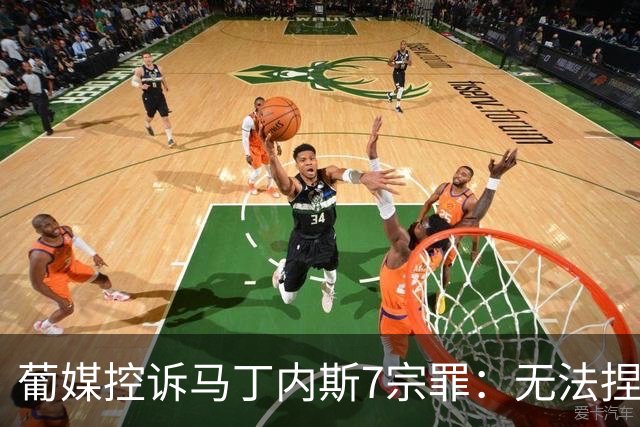葡媒控诉马丁内斯7宗罪：无法捏合球星 轮换严重不足 C罗疏远队友