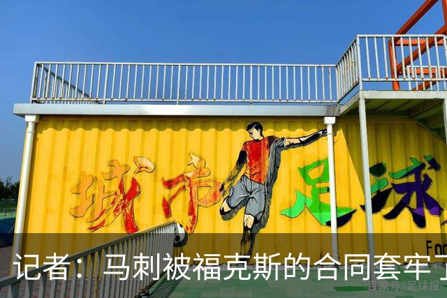 记者：马刺被福克斯的合同套牢了 在处理好之前无法进行重大交易