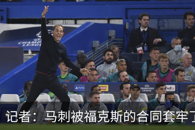 记者：马刺被福克斯的合同套牢了 在处理好之前无法进行重大交易