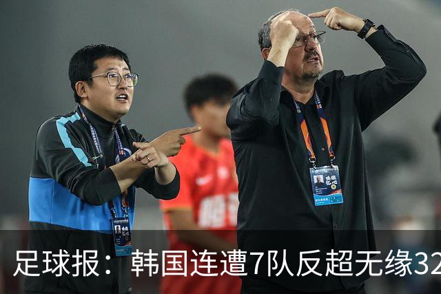 足球报：韩国连遭7队反超无缘32强，伊朗也被逼到悬崖边