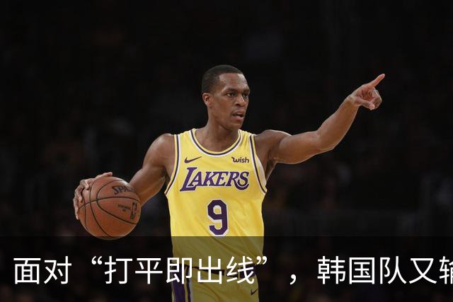 面对“打平即出线”，韩国队又输了