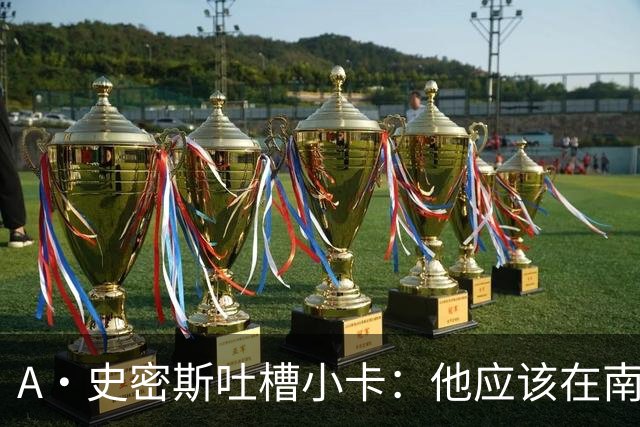 A·史密斯吐槽小卡：他应该在南加大和UCLA开堂课 教别人如何请假
