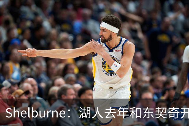 Shelburne：湖人去年和东契奇开过26年战略会议 而计划里没詹姆斯