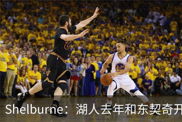 Shelburne：湖人去年和东契奇开过26年战略会议 而计划里没詹姆斯