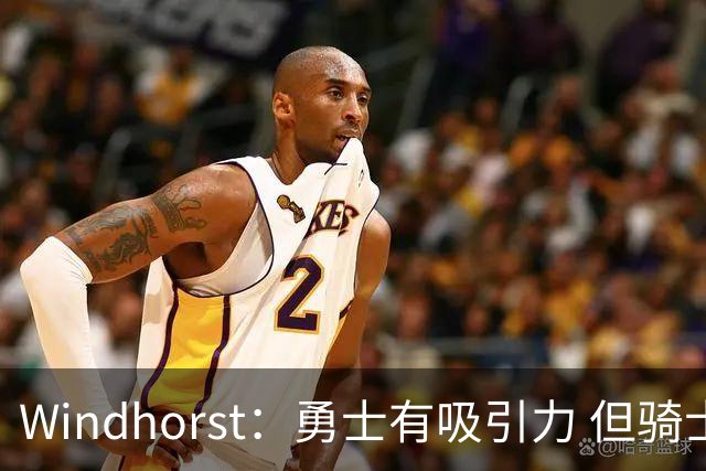 Windhorst：勇士有吸引力 但骑士可去换杰伦·布朗来招募詹姆斯