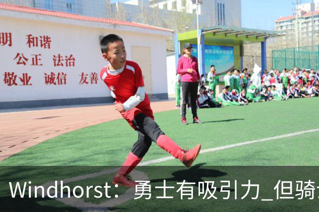 Windhorst：勇士有吸引力 但骑士可去换杰伦·布朗来招募詹姆斯